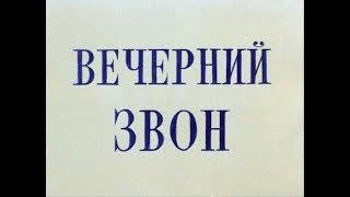 Вечерний Звон