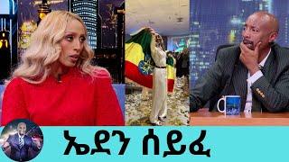 አንድ ቅንድብ ለመቀንደብ 4 ሰአት ይፈጃል...የቅንድብ ስፔሻሊስት  ኤደን ሰይፈ |  Seifu on EBS