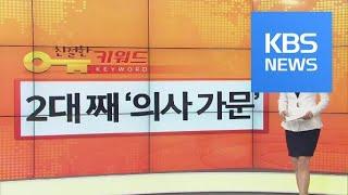 [친절한 키워드] 2대 째 ‘의사 가문’·‘카카오 앱’ 썼다가 외 / KBS뉴스(News)