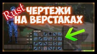 Rust верстаки  - что создают верстаки 1 2 3 уровня