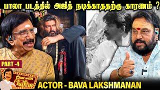 தனுஷ் தினமும் ரஜினியுடன் பேசிக்கொண்டுதான் இருக்கிறார்-Actor Bava Lakshmanan-Chat with Chithra|Part-4