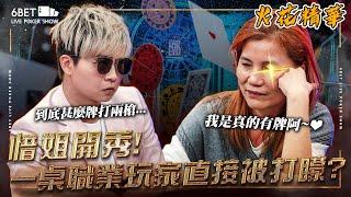 薑還是老的辣！？惜姐開秀！打矇桌上一票職業玩家 ‪@SixPoker666 @iccharliepoker@allenpoker｜六夜撲克秀20240606精華