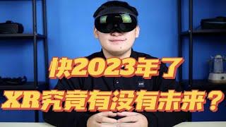 快2023年了，XR设备究竟还有没有未来？