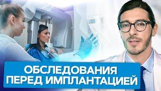 Обследования перед имплантацией. Какие обследования нужны перед имплантацией зубов и зачем?