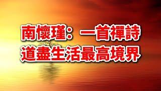 南怀瑾：一首4句禅诗道尽生活最高境界，世人若能领悟，前途一片光明