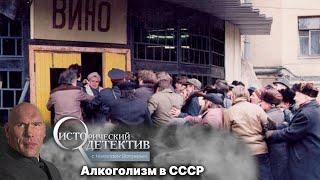 «Сухой закон» Михаила Горбачёва. К чему привел запрет на водку и вино?