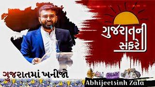 Le - 7 ગુજરાતમાં ખનીજો | ગુજરાતની સંપૂર્ણ ભૂગોળ | abhijeetsinh zala | websankul