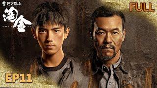 【FULL】武建超密道突袭救兄弟！陈向东记忆复苏爆20年夺金阴谋| 淘金 EP11 Gold Panning | iQIYI悬疑社