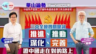 【幫港出聲與HKG報聯合製作‧華山論勢】第二百八十七集  三中全會四關鍵詞  推進、推動、深化、完善  證中國走在對的路上