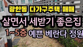 부산 수영구 광안동에 위치한 다가구주택매매/ 살면서 월세받기  좋은 주택