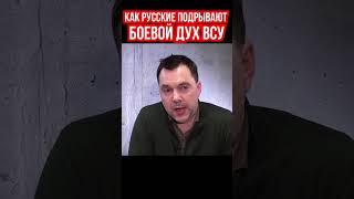 Арестович о том как русские пытаются подорвать боевой дух ВСУ. ИПСО на фронте