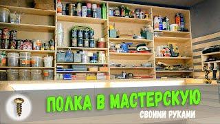 DIY. Универсальная полка - стеллаж для инструментов в мастерскую своими руками.