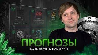 Прогнозы на The International 2018 от NS