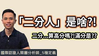 人類圖｜5種定義｜一支影片搞懂「二分人」！我究竟是「內歸因」還是「外歸因」呢？！#人類圖 #人類圖定義 #二分人