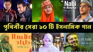 পৃথিবীর সেরা ১০ টি ইসলামিক গান | Top 10 Islamic song in the world | Maula ya sallim | Ya nabi salam