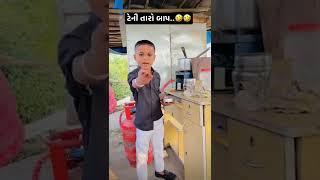 Subscribe Karo !! ️ #tappuparmar #trending #shorts #gujarati #funny #funnyvideo #comedy