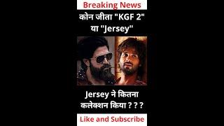 कोन जीता KGF 2  या  Jersey || KGF vs Jersey || #shorts #news #kgf #dailynews