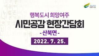 '행복도시 희망여주' 산북면 시민 공감 현장 간담회 [2022.7.25.월.]