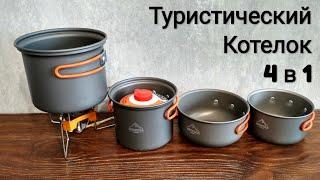 Туристический котелок с Aliexpress 4 в 1