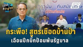 Highlight | ธนพร ผ่าสูตรการเมือง เชือดบ้านป่าพ้นรัฐบาล | เปิดโต๊ะข่าว | 5 ส.ค.67