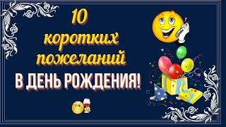 10 коротких пожеланий в День рождения