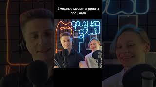 Смешные моменты ролика про Титан #юмор