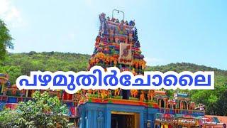 Pazhamudhircholai Murugan temple history in Malayalam #temple #malayalam #arupadaiveedu