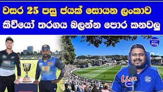 sri lanka vs new zealand ODI series 1st ODI pre match details| head to head sl vs nz