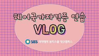 #대구미용학원 #헤어국가자격증 | 헤어국가자격증 연습 VLOG | 브이로그, 일상, 펌, 드라이