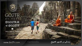 چالش های زندگی در کشور کامبوج | Cambodia