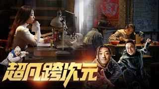 【动作魔幻】Full movie《超凡跨次元》未删减正片：兄弟盜竊挾持人質，卻不想竟都是人質漫畫中的人物