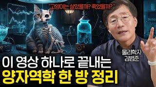 문과생도 들으면 이해할 수 있는 양자역학 한 방에 정리