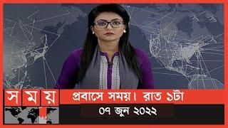 প্রবাসে সময় | রাত ১টা | ০৭ জুন ২০২২ | Somoy TV Bulletin 1am | Latest Bangladeshi News