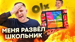 Сюрприз Бокс с OLX (Avito) Меня ОБМАНУЛ ШКОЛЬНИК!!