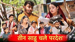 तीन साढ़ू चले परदेश - Teen Sadhu Chale Pardesh - bagheli comedy | Manish Patel Rewa