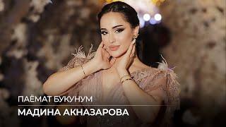Мадина Акназарова - Паёмат букунум / Madina Aknazarova - Payomat Bukunum (2022)