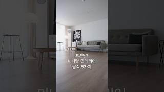실패 없는 미니멀 인테리어 Tips 5가지 #인테리어꿀팁