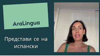 Разкажи за себе си на испански | Español | AraLingua