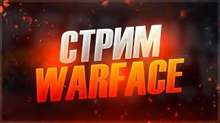 НАВОДИМ СУЕТУ НА РЕЙТИНГОВЫХ МАТЧАХ СТРИМ ВАРФЕЙС\WARFACE