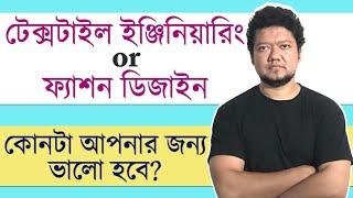 Textile Engineering Or Fashion Design? Which is better for you? BUTEX - BUFT - NITER | TE, FDT, AMT