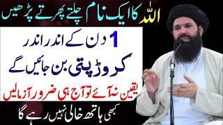 Allah Ka Aik Name Chalte Phirte Parhne Powerful Wazifa For Money |Hazrat Umar R.A Ka Powerful Wazifa