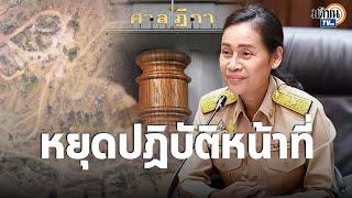 ศาลสั่ง กนกวรรณ หยุดปฏิบัติหน้าที่ รมช.ศึกษา ฝ่าฝืนจริยธรรมร้ายแรง ? : Matichon TV