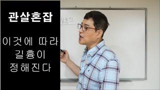 '관살혼잡' 이것에 의해 길흉이 정해진다