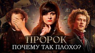ПРОРОК: Пушкин и рэп. Справился ли с ролью Юра Борисов? Мнение филолога о фильме | Ася Занегина