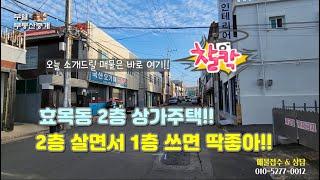 대구 동구 효목동 상가주택매매 2층 살면서 1층 직접 쓰면 딱좋아!! 매매가 5억5천