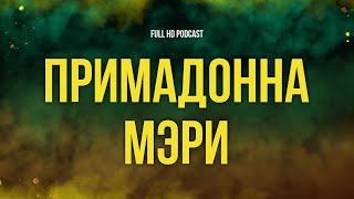 podcast | Примадонна Мэри (1998) - #рекомендую смотреть, онлайн обзор фильма
