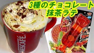 3種のチョコレート抹茶ラテ【】バレンタインデー