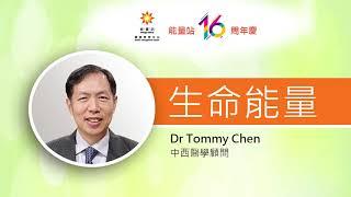 能量站16周年呈獻「啟導人生7大能量 之 生命能量」 Dr Tommy Chen  中西醫學顧問