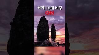 Ulleungdo Samseonam, one of the world's top 10 scenic spots selected by CNN #korea