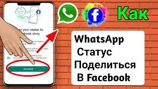 Исправить историю WhatsApp и Facebook (2023 г.) |  Как поделиться статусом WhatsApp в истории